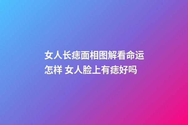 女人长痣面相图解看命运怎样 女人脸上有痣好吗